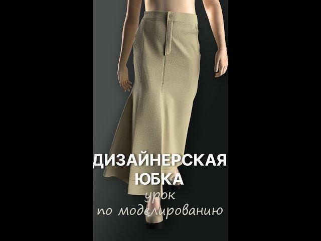 Моделирование юбки в 3д #shorts