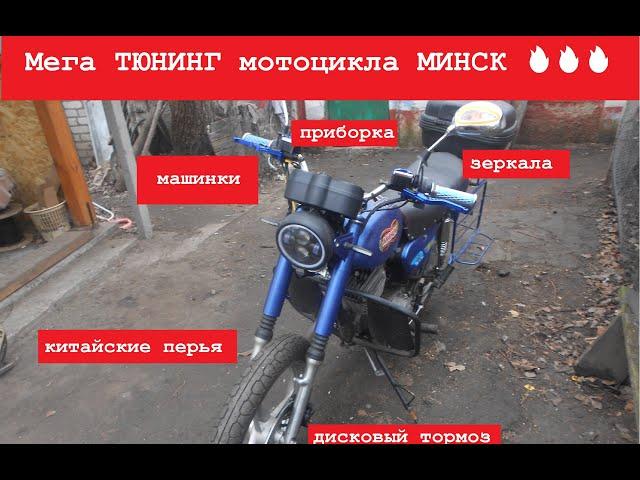 Мега ТЮНИНГ мотоцикла МИНСК , машинки, зеркала, подключение спидометра