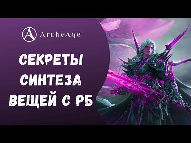 ArcheAge 6.5 | ЛИСМАН | ДЕЛАЮ ШАПКУ С КАЛИДИСА! СЕКРЕТЫ СИНТЕЗА ВЕЩЕЙ С БОССОВ!