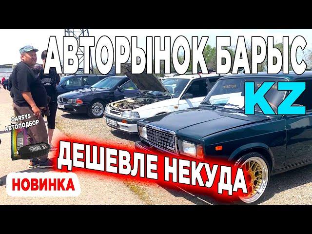 Авторынок Барыс | САМЫЕ ДЕШЕВЫЕ ЦЕНЫ ТУТ | Казахстан