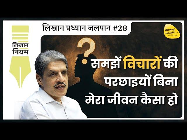 समझें विचारों की परछाइयों बिना मेरा जीवन कैसा हो - लिखान प्रध्यान जलपान #28 #sirshree #selfanalysis