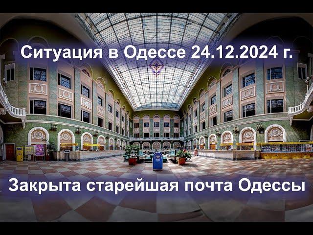 Ситуация в Одессе 20.12.2024. Закрыта старейшая почта Одессы.