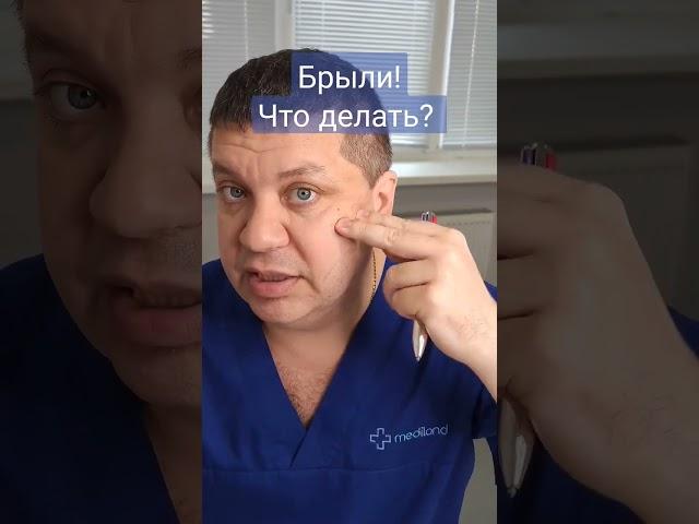 Как убрать брыли?