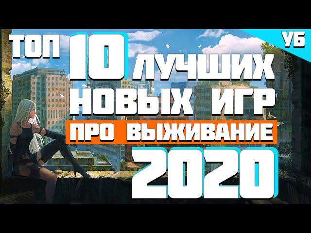 ТОП 10 НОВЫХ ИГР ПРО ВЫЖИВАНИЕ 2020 КОТОРЫЕ НЕЛЬЗЯ ПРОПУСКАТЬ! 10 НОВЫХ ИГР 2020 ГОДА