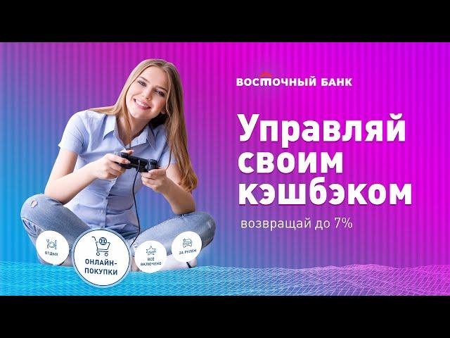 Дебетовая карта с кэшбэком до 7% на онлайн-покупки / Банк "Восточный"