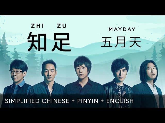 [EN SUB] Mayday 五月天【 Contentment 知足 】Lyric Pinyin