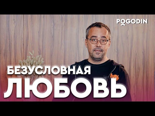 СУЩЕСТВУЕТ ЛИ БЕЗУСЛОВНАЯ ЛЮБОВЬ? | Игорь Погодин