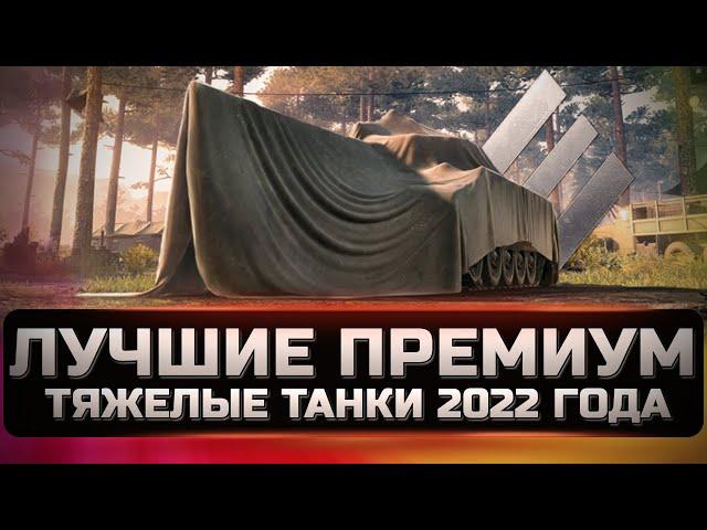 Лучшие премиум тяжелые танки 2022 года. Какие актуальны, что купить и на чем лучше нагибать.