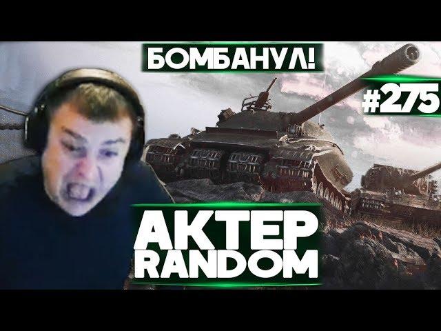 АКТЕР vs Random #275 | БОМБАНУЛ ОТ АРТЫ!