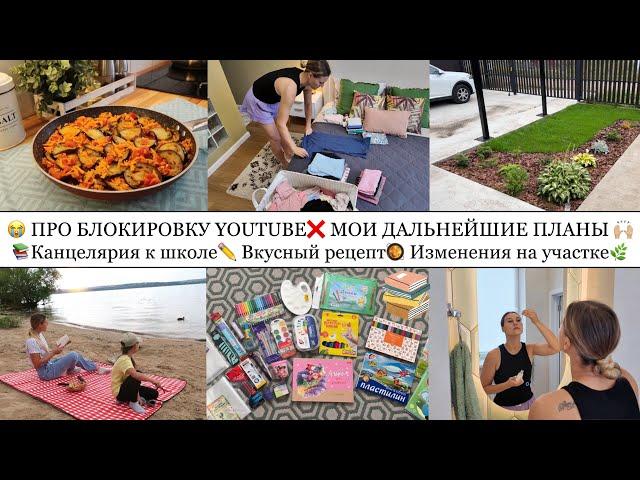 ПРО БЛОКИРОВКУ ЮТУБ МОИ ПЛАНЫ• КАНЦЕЛЯРИЯ К ШКОЛЕ• ВКУСНЫЕ РЕЦЕПТЫ• ИЗМЕНЕНИЯ НА УЧАСТКЕ