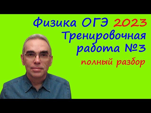 Физика ОГЭ 2023 Статград Тренировочная работа 3 от 12.01.2023 Подробный разбор всех заданий