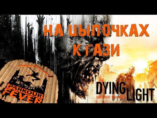 Dying Light - Паркурная лихорадка: На цыпочках к Гази / Parkour Fever: Tiptoeing To Gazi [PS4]