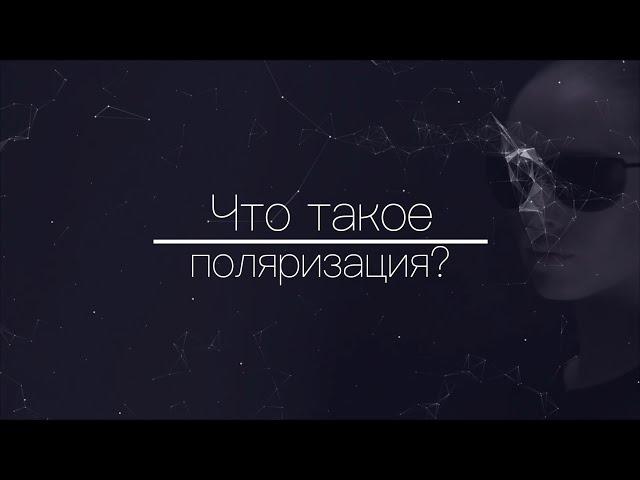 Что такое поляризация (Polarized) и для чего она нужна.