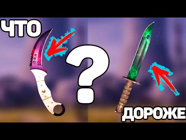 УГАДАЙ, КАКОЙ СКИН В CS GO ДОРОЖЕ!? // ЗНАНИЕ СКИНОВ В КC ГО