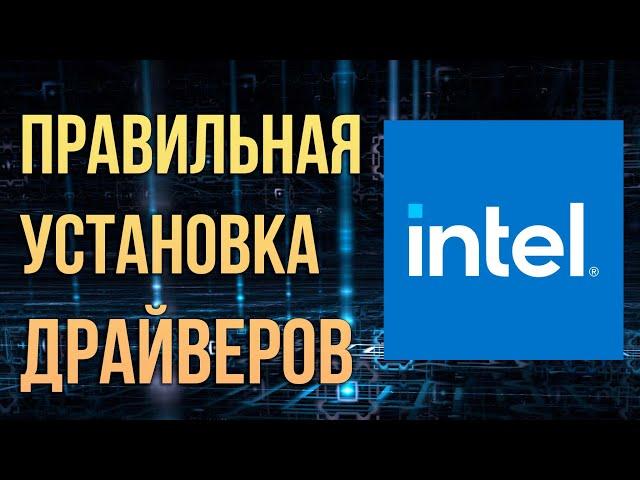 Как правильно  установить драйверы INTEL 2022