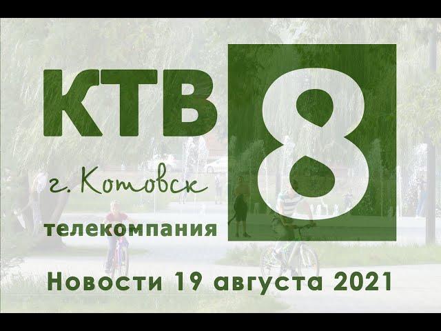 Котовские новости от 19.08.2021., Котовск, Тамбовская обл., КТВ-8