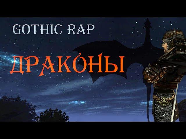 GOTHIC RAP | Драконы