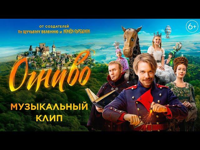 Огниво | Музыкальный клип | Уже в кино