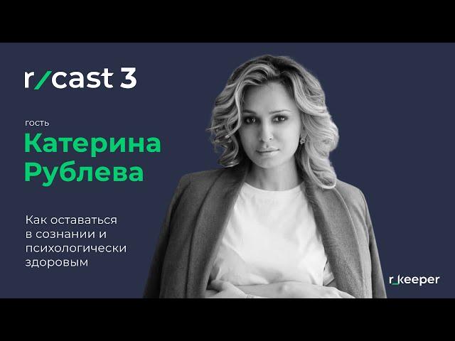 Катерина Рублёва. Как оставаться в сознании и психологически здоровым. (r_cast 3)