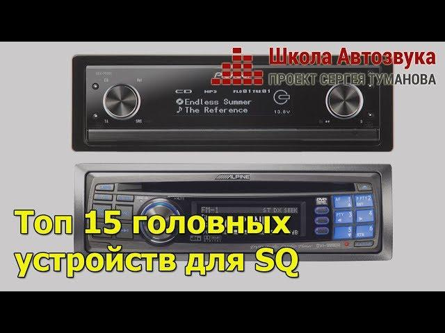 Топ 15 головных устройств для SQ