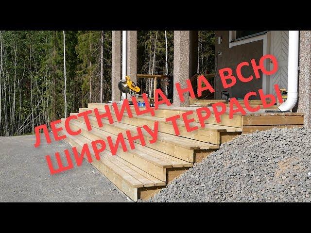 Лестница на всю ширину террасы .