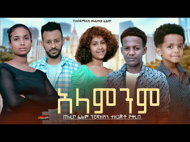 አላምንም - Ethiopian Movie Alamenem 2025 Full Length Ethiopian Film Alamenem 2025