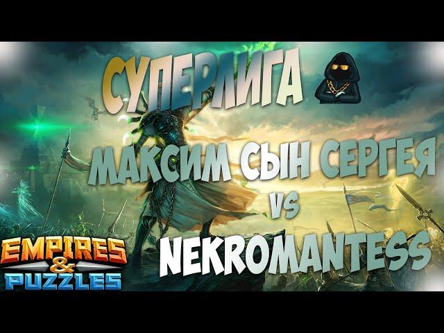 Суперлига! МАКСИМ СЫН СЕРГЕЯ vs NEKROMANTESS