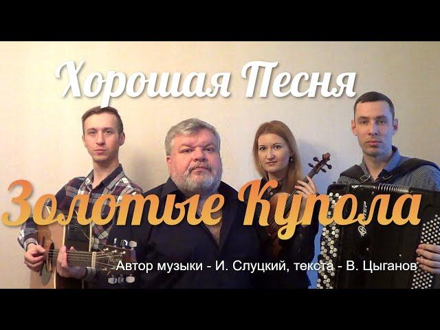 Михаил Круг "Золотые купола"( Д.Волгин, А.Васин, Т.Кирин, В.Кузнецова) / (Кавер-версия)