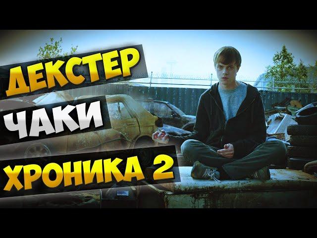 Necrotvnews: Чаки | Декстер 9 сезон | Хроника 2