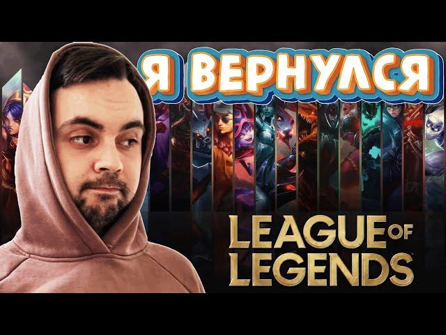 ВЕРНУЛСЯ в Лигу Легенд  // League of Legends // BY "sSing1e"