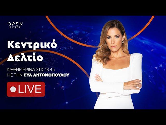 Κεντρικό δελτίο ειδήσεων 04/03/2025 | OPEN TV