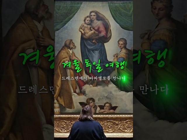 하.. 찐이다.. 독일 드레스덴에서 라파엘로의 시스티나의 성모를 만나다. #드레스덴국립회화관