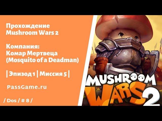 Mushroom Wars 2  Эпизод 1 | Миссия 5 | Комар Мертвеца (Mosquito of a Deadman)