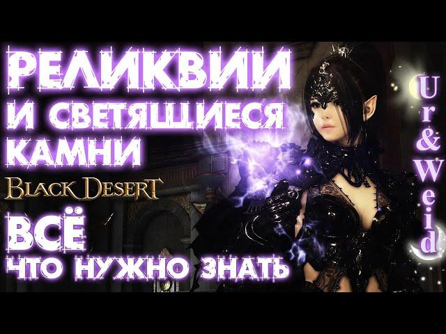 Реликвии и Светящиеся Камни в Black Desert: все, что надо знать