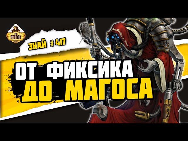 Структура Адептус Механикус | Знай #417 | Warhammer 40000