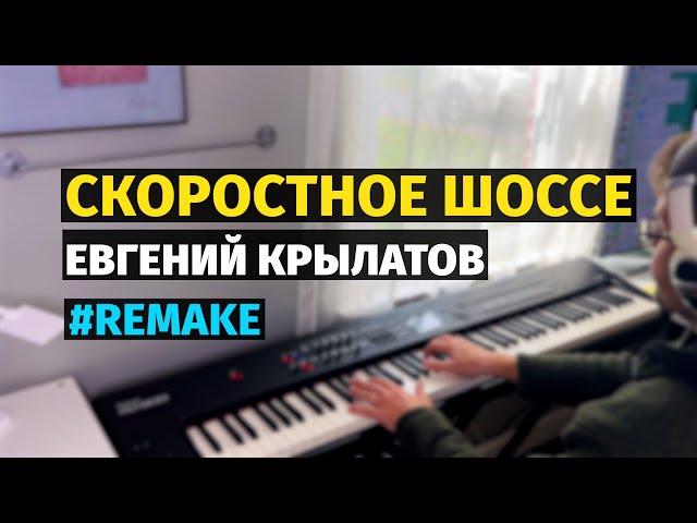 Скоростное Шоссе (Евгений Крылатов) - Пианино, Ноты #remake