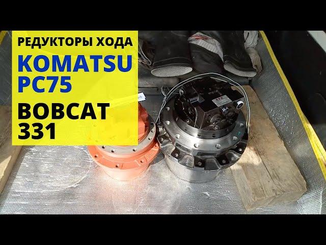 Редукторы хода в сборе с гидромотором Komatsu PC75 и BobCat 331, отправляем в г. Рязань