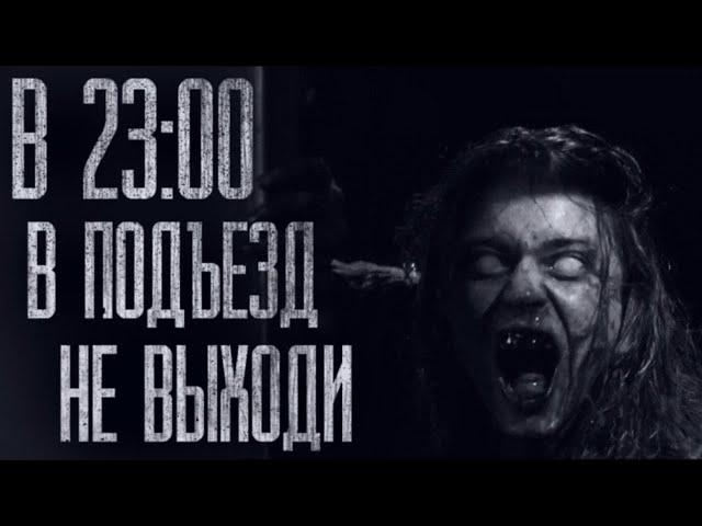 ПОСЛЕ 23:00 В ПОДЪЕЗД НЕ ВЫХОДИ... Страшные истории от Гробовщика. Страшилки. Страшные истории