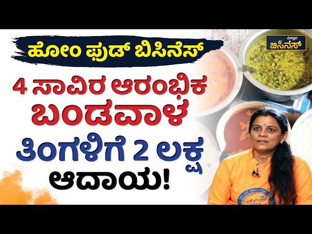 4 ಸಾವಿರ ಆರಂಭಿಕ ಬಂಡವಾಳತಿಂಗಳಿಗೆ 2 ಲಕ್ಷ ಆದಾಯ! | Catering Business| Vistara Business |Home Food Business