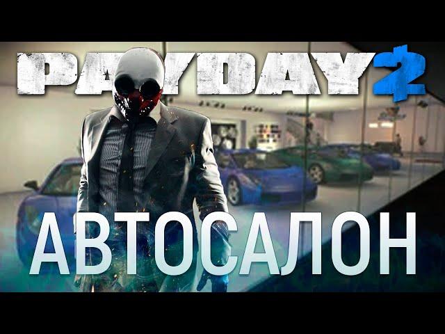 PAYDAY 2. Автосалон. Прохождение