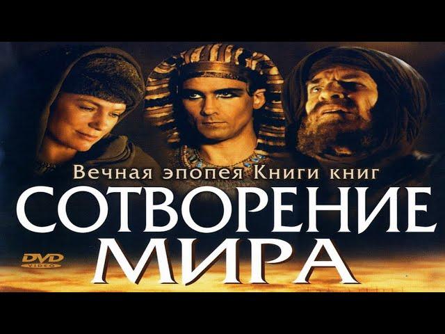 Библейские сказания. Сотворение мира (2000) 1-я серия