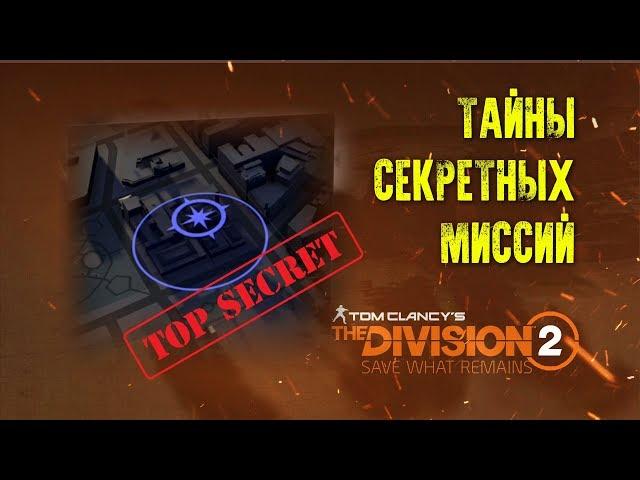 ГДЕ НАЙТИ Брелки за СЕКРЕТНЫЕ НАЗНАЧЕНИЯ [The Division 2]