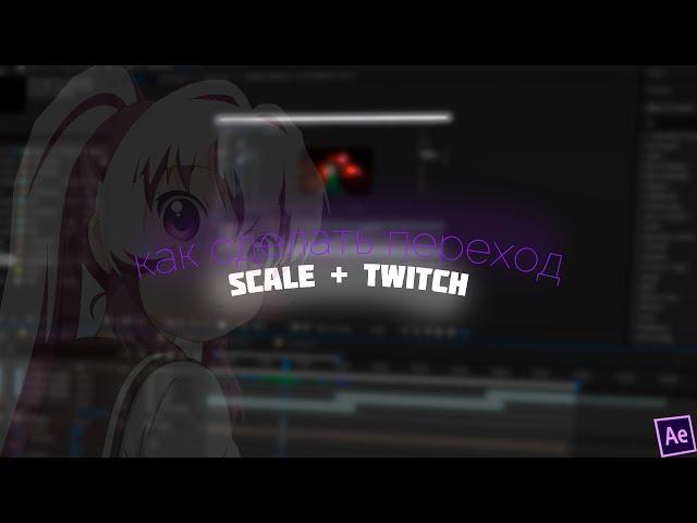 КАК СДЕЛАТЬ КРУТОЙ ПЕРЕХОД ДЛЯ ЭДИТА SCALE + TWITCH AFTER EFFECTS??????