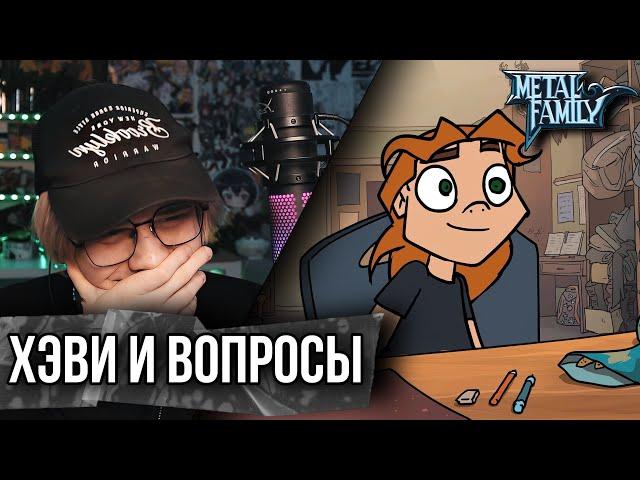 Metal Family: Хэви отвечает на вопросы ! РЕАКЦИЯ