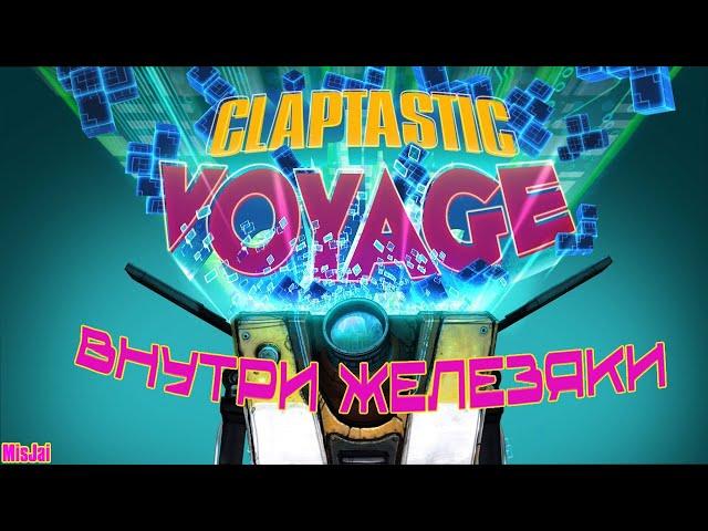 Что было в Borderlands the Pre Sequel - Величайший искатель хранилища 2 Claptastic Voyage