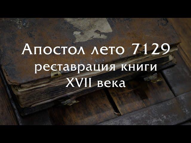 Большая реставрация книги "Апостол" изданной в лето 7129 года от сотворения мира (книге 400 лет!).