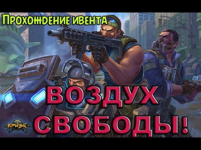 Игра "КРИЗИС" прохождение ивента ВОЗДУХ СВОБОДЫ!