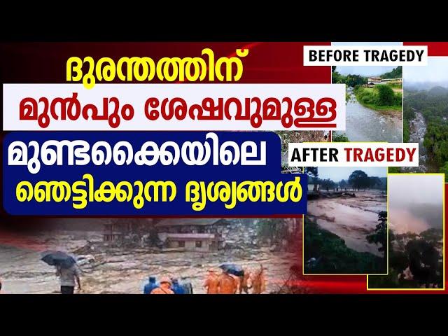 ദുരന്തത്തിന് മുൻപും ശേഷവുമുള്ള മുണ്ടക്കൈയിലെ |WAYANAD LANDSLIDE |CHOORALMALA |MUNDAKKAI|GOODNESS TV