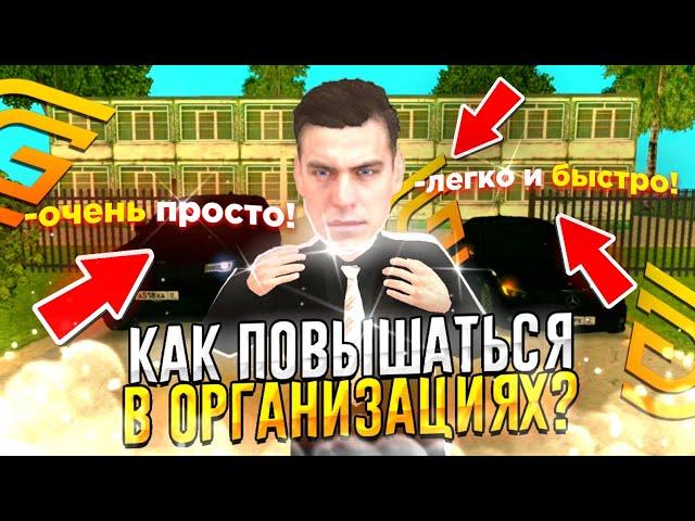 Как повышаться в Организациях на Grand Mobile?!  Проще простого? Очень быстро?! 