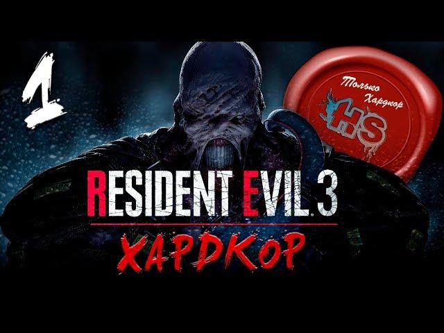 СЛОЖНОСТЬ ХАРДКОР \ Прохождение игры Resident evil 3 Remake на Ps4 Pro \ #1